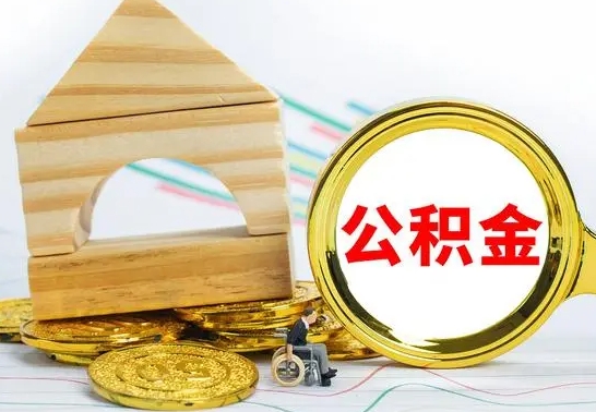 微山公积金一次性提（一次性提公积金的条件）